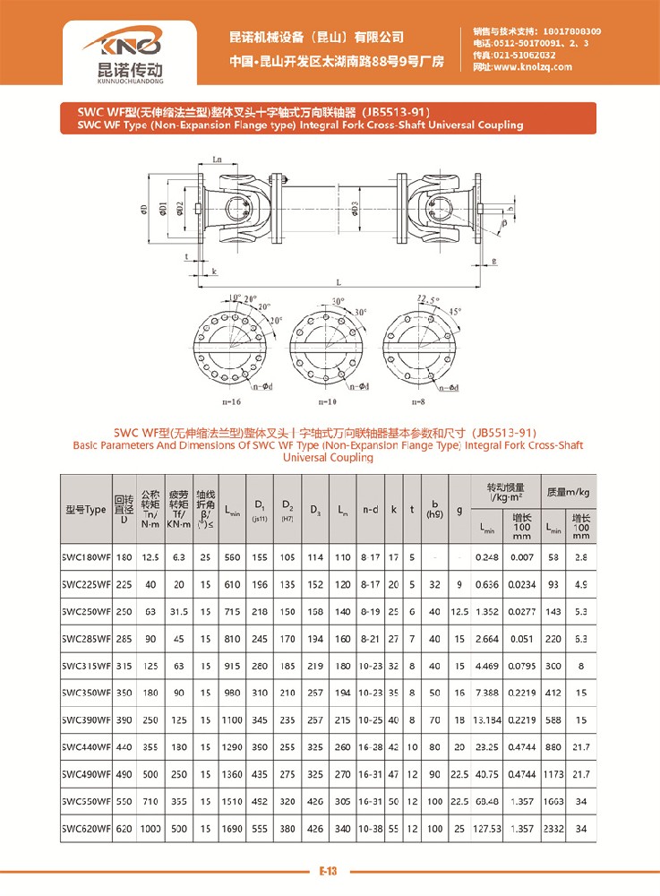 SWC WF型萬向聯軸器